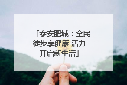 泰安肥城：全民徒步享健康 活力开启新生活