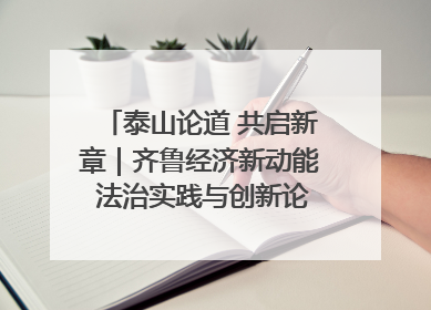 泰山论道 共启新章｜齐鲁经济新动能 法治实践与创新论坛成功举办