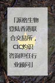 派格生物登陆香港联合交易所，CIC灼识咨询担任行业顾问