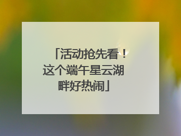 活动抢先看！这个端午星云湖畔好热闹