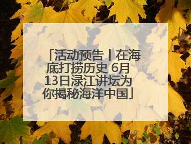 活动预告丨在海底打捞历史 6月13日渌江讲坛为你揭秘海洋中国