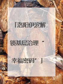 洛阳伊滨解锁基层治理“幸福密码”