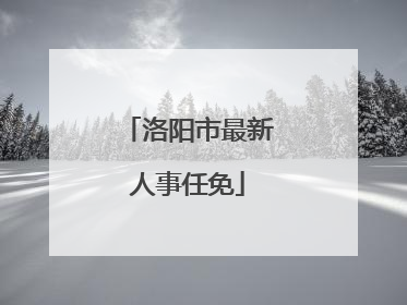 洛阳市最新人事任免