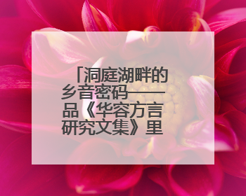 洞庭湖畔的乡音密码——品《华容方言研究文集》里的千年回响