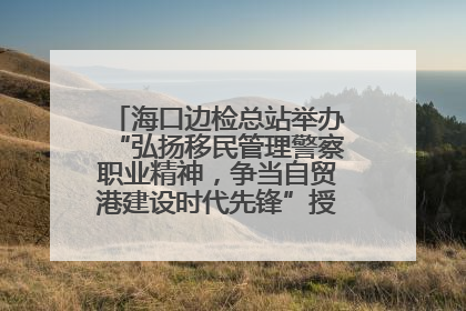 海口边检总站举办“弘扬移民管理警察职业精神，争当自贸港建设时代先锋”授课竞赛和演讲比赛