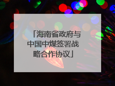 海南省政府与中国中煤签署战略合作协议