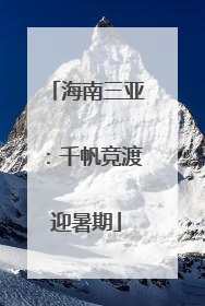 海南三亚：千帆竞渡迎暑期