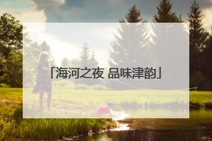 海河之夜 品味津韵
