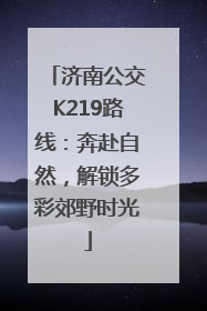 济南公交K219路线：奔赴自然，解锁多彩郊野时光