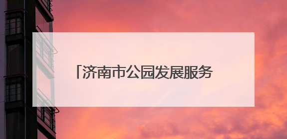 济南市公园发展服务中心所属公园景区为高考按下“静音键”