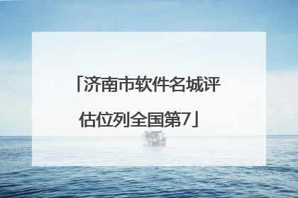 济南市软件名城评估位列全国第7