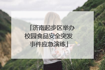 济南起步区举办校园食品安全突发事件应急演练
