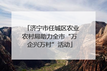 济宁市任城区农业农村局助力全市“万企兴万村”活动