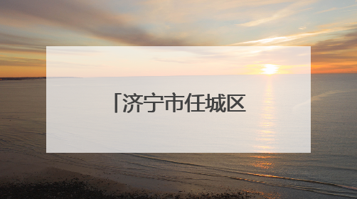 济宁市任城区：楼长“小齿轮”转动社区治理“大引擎”