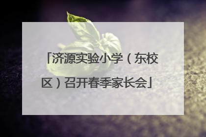 济源实验小学（东校区）召开春季家长会