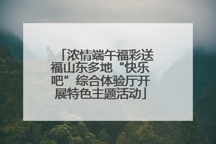 浓情端午福彩送福山东多地“快乐吧”综合体验厅开展特色主题活动