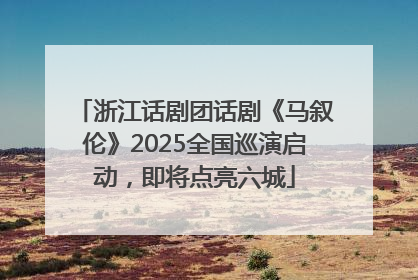 浙江话剧团话剧《马叙伦》2025全国巡演启动，即将点亮六城