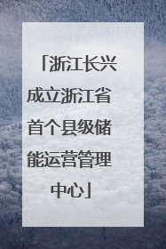 浙江长兴成立浙江省首个县级储能运营管理中心