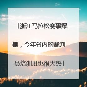 浙江马拉松赛事爆棚，今年省内的裁判员培训班也很火热