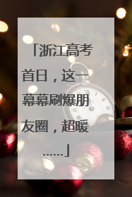 浙江高考首日，这一幕幕刷爆朋友圈，超暖……