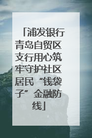 浦发银行青岛自贸区支行用心筑牢守护社区居民“钱袋子”金融防线