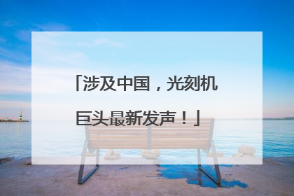涉及中国，光刻机巨头最新发声！