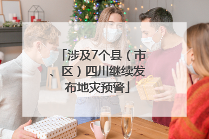 涉及7个县（市、区）四川继续发布地灾预警