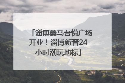 淄博鑫马吾悦广场开业！淄博新晋24小时潮玩地标