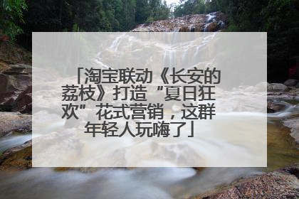 淘宝联动《长安的荔枝》打造“夏日狂欢”花式营销，这群年轻人玩嗨了