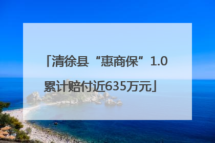 清徐县“惠商保”1.0累计赔付近635万元
