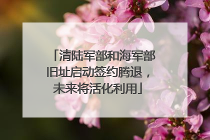 清陆军部和海军部旧址启动签约腾退，未来将活化利用