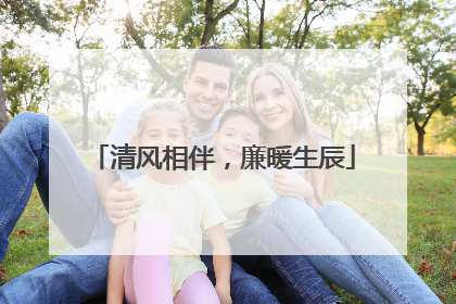 清风相伴，廉暖生辰