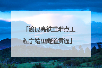 渝昆高铁重难点工程宁靖里隧道贯通