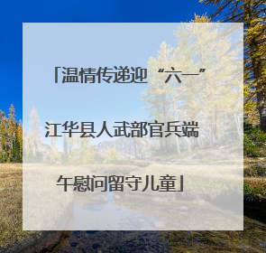 温情传递迎“六一” 江华县人武部官兵端午慰问留守儿童
