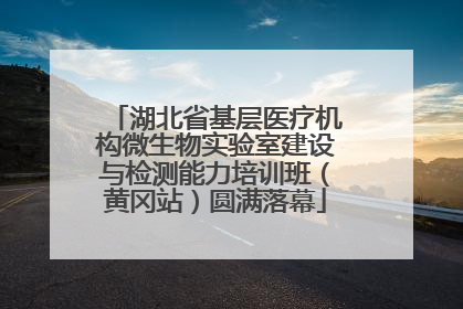 湖北省基层医疗机构微生物实验室建设与检测能力培训班（黄冈站）圆满落幕