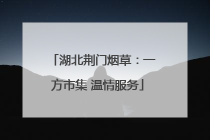湖北荆门烟草：一方市集 温情服务