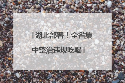 湖北部署！全省集中整治违规吃喝