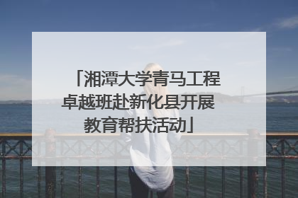 湘潭大学青马工程卓越班赴新化县开展教育帮扶活动
