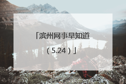 滨州网事早知道（5.24）