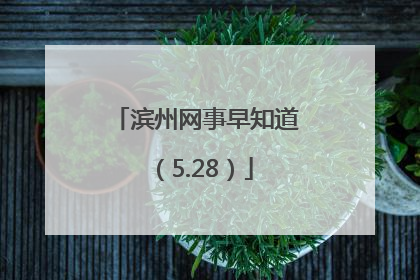 滨州网事早知道（5.28）