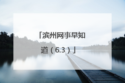 滨州网事早知道（6.3）