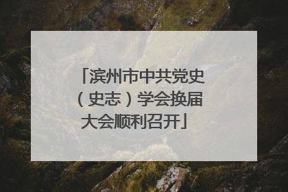 滨州市中共党史（史志）学会换届大会顺利召开
