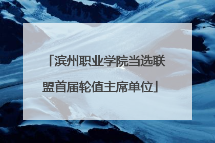 滨州职业学院当选联盟首届轮值主席单位