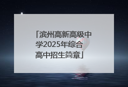 滨州高新高级中学2025年综合高中招生简章