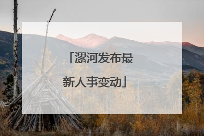 漯河发布最新人事变动