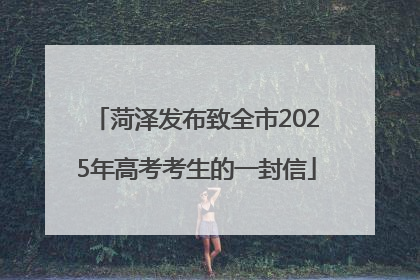 菏泽发布致全市2025年高考考生的一封信