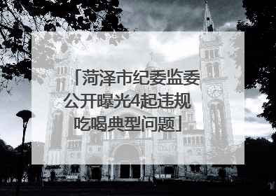 菏泽市纪委监委公开曝光4起违规吃喝典型问题