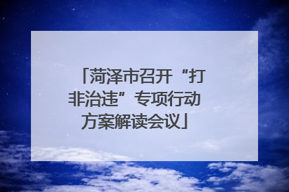 菏泽市召开“打非治违”专项行动方案解读会议