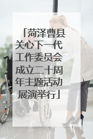 菏泽曹县关心下一代工作委员会成立二十周年主题活动展演举行