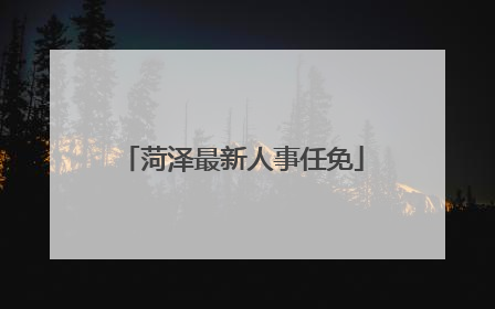 菏泽最新人事任免